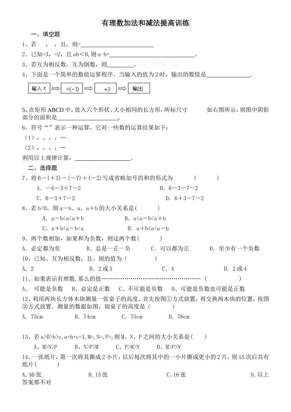 有理数加法和减法提高训练测试题_第1页