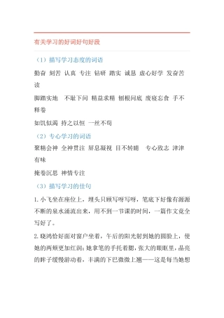 有关学习的好词好句好段知识点梳理汇总