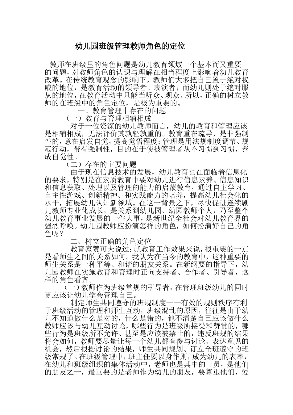 幼儿园班级管理教师角色的定位_第1页