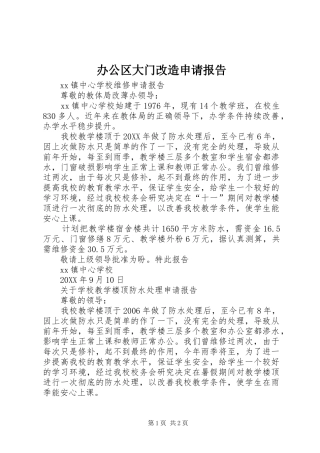 办公区大门改造申请报告