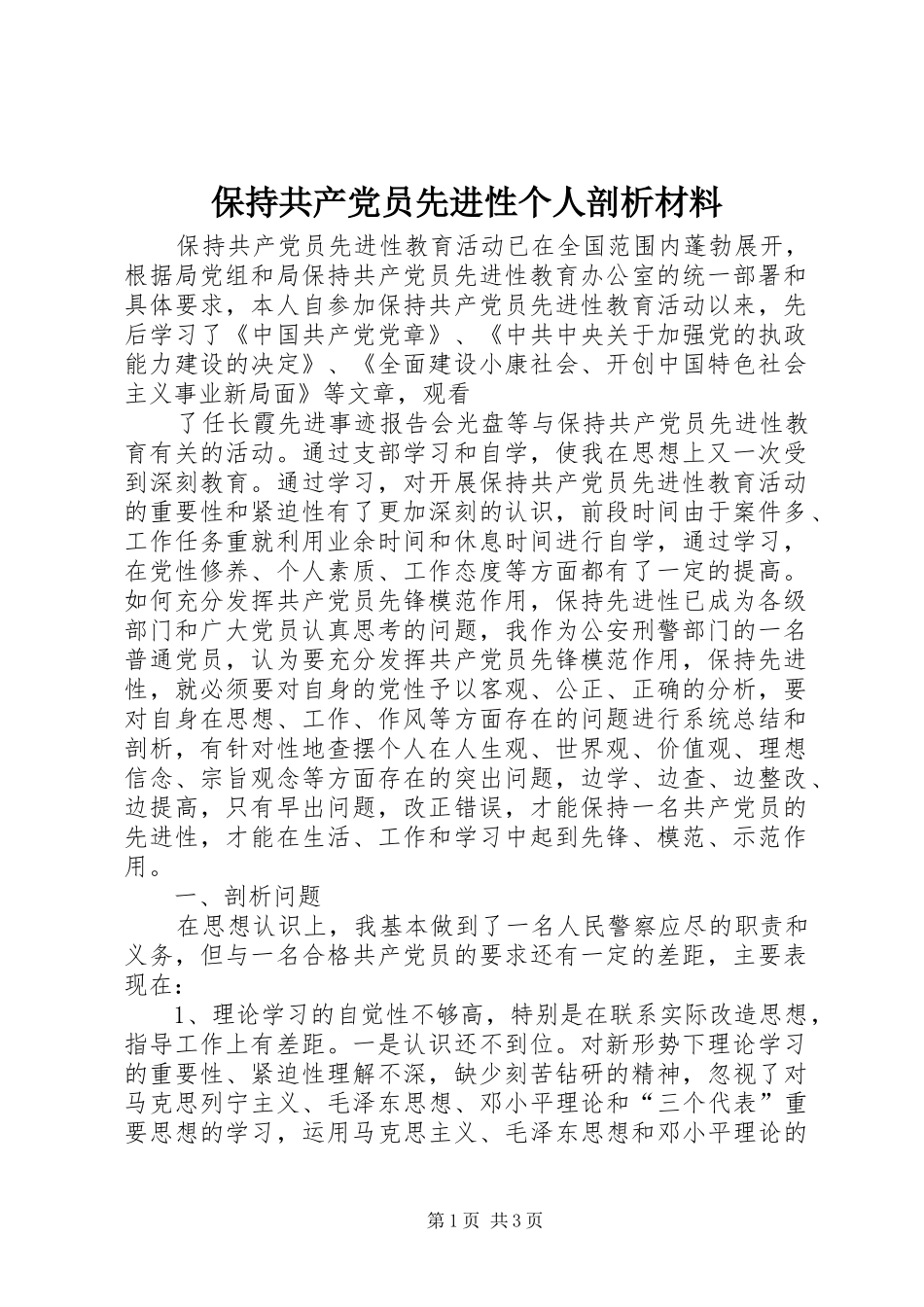保持共产党员先进性个人剖析材料_第1页