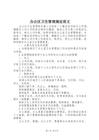 办公区卫生管理规定范文