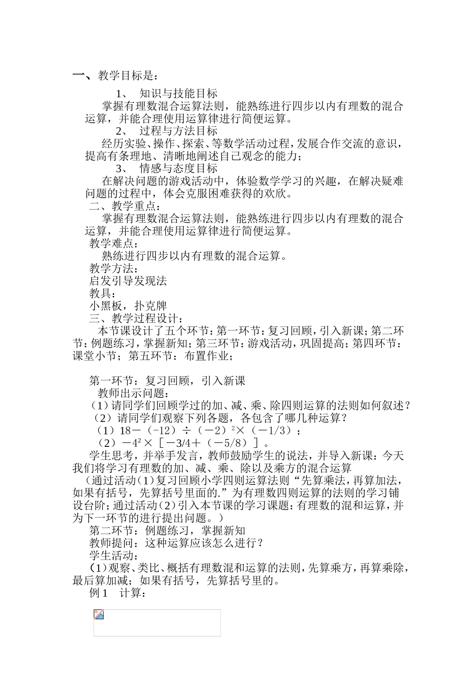 有理数混合运算法则教学设计_第1页