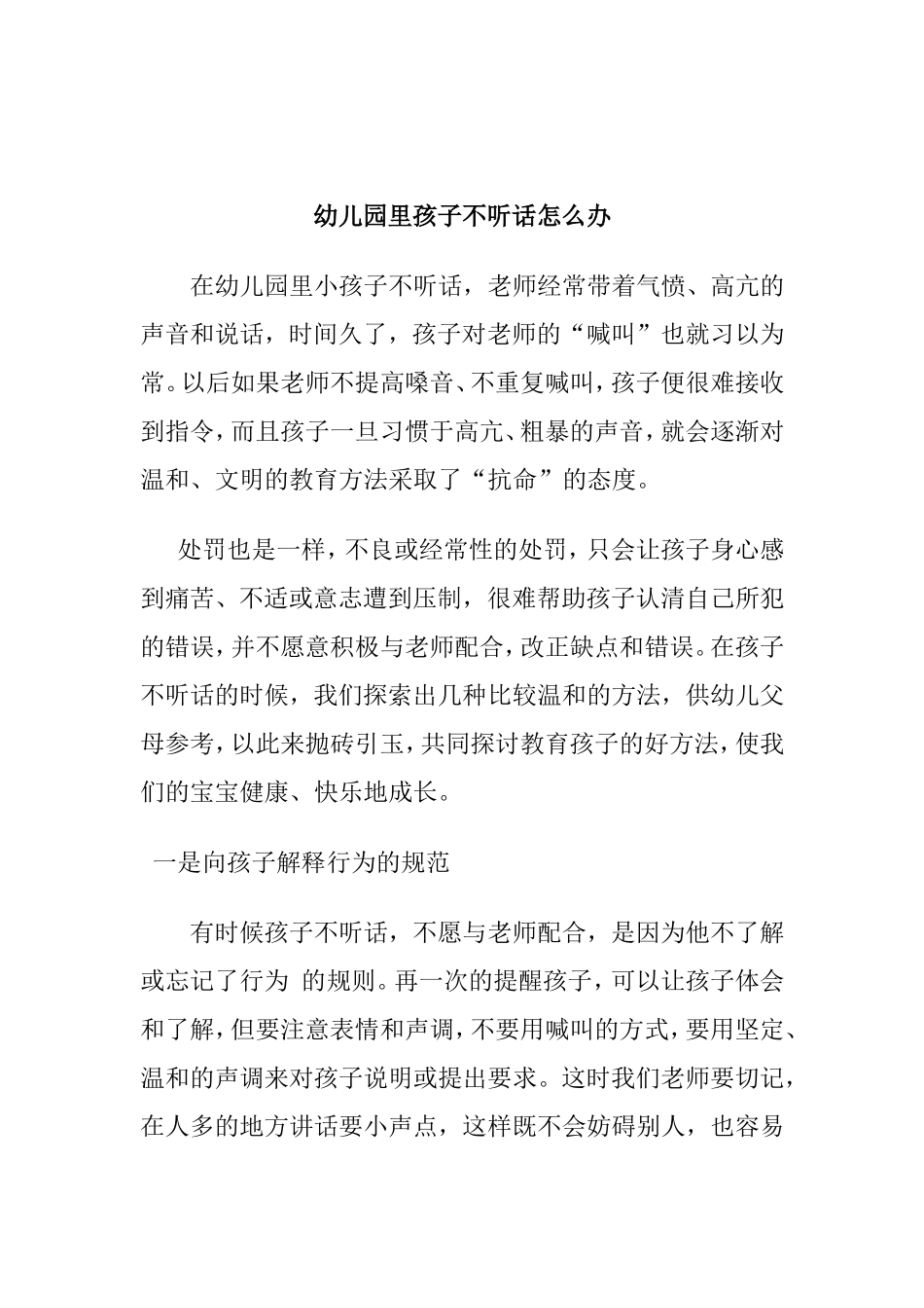 幼儿园里孩子不听话怎么办_第1页