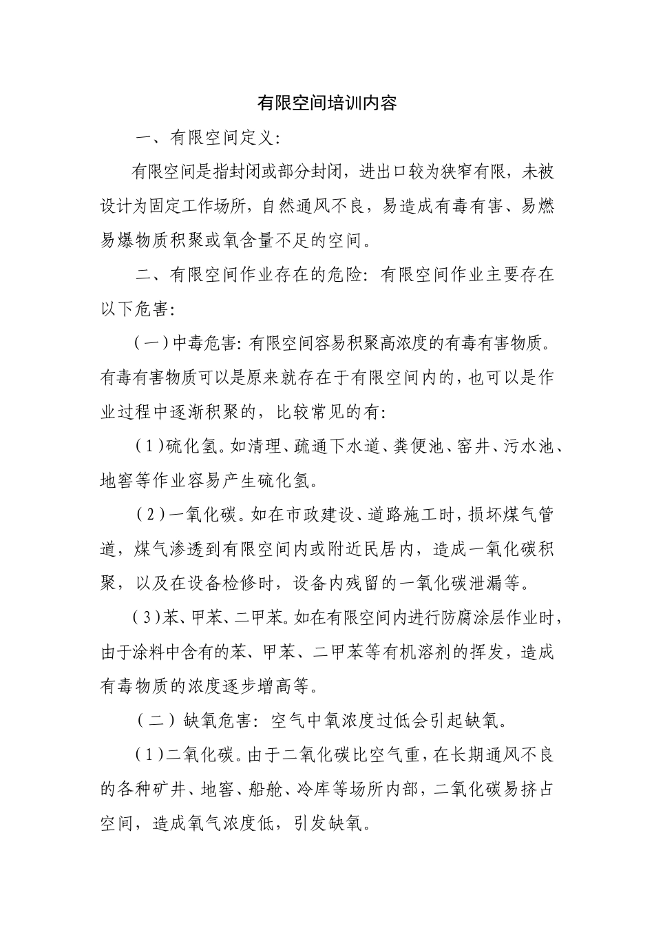 有限空间培训内容_第1页