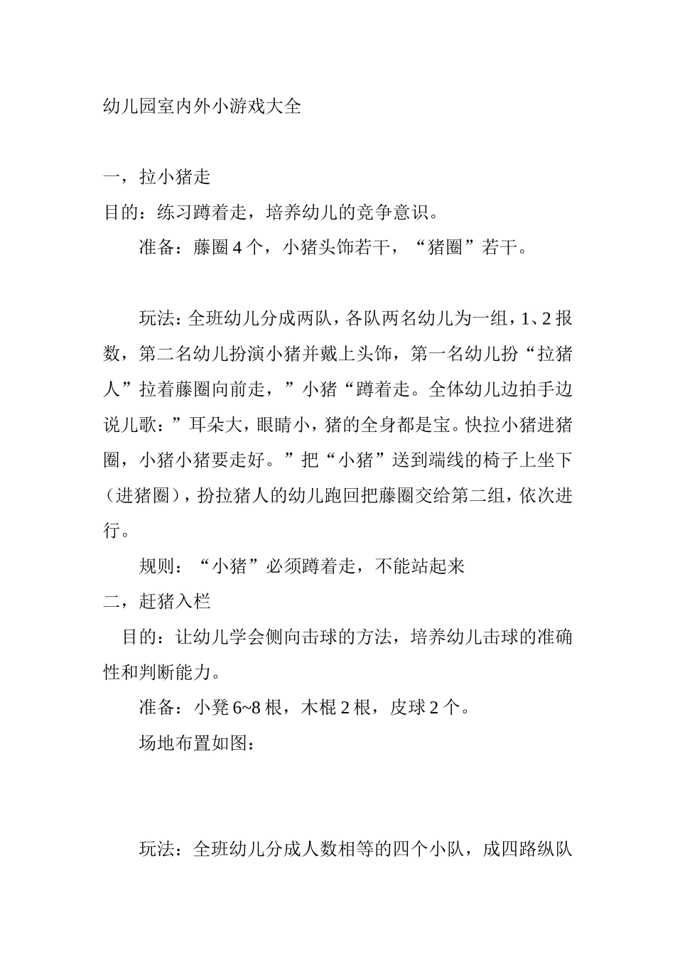 幼儿园室内外小游戏大全_第1页