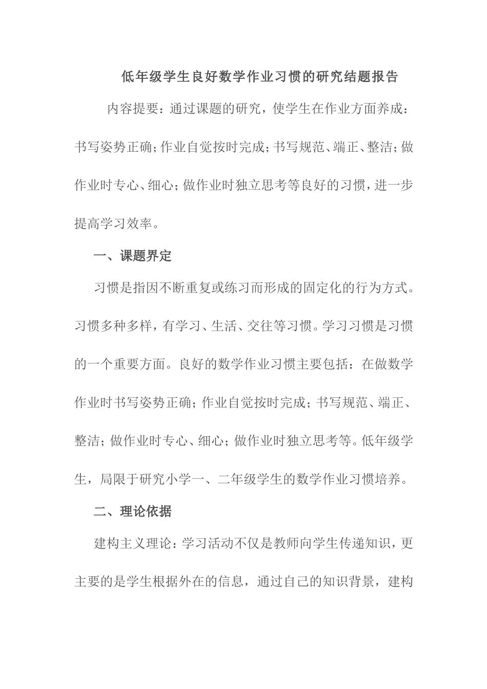 低年级学生良好数学作业习惯的研究结题报告_第1页