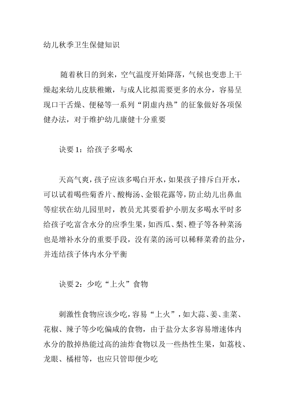 幼儿秋季卫生保健知识点梳理汇总_第1页
