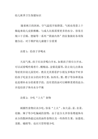 幼儿秋季卫生保健知识点梳理汇总