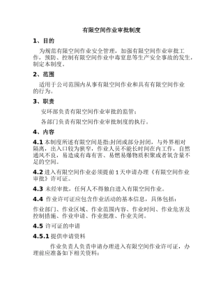 有限空间作业审批制度
