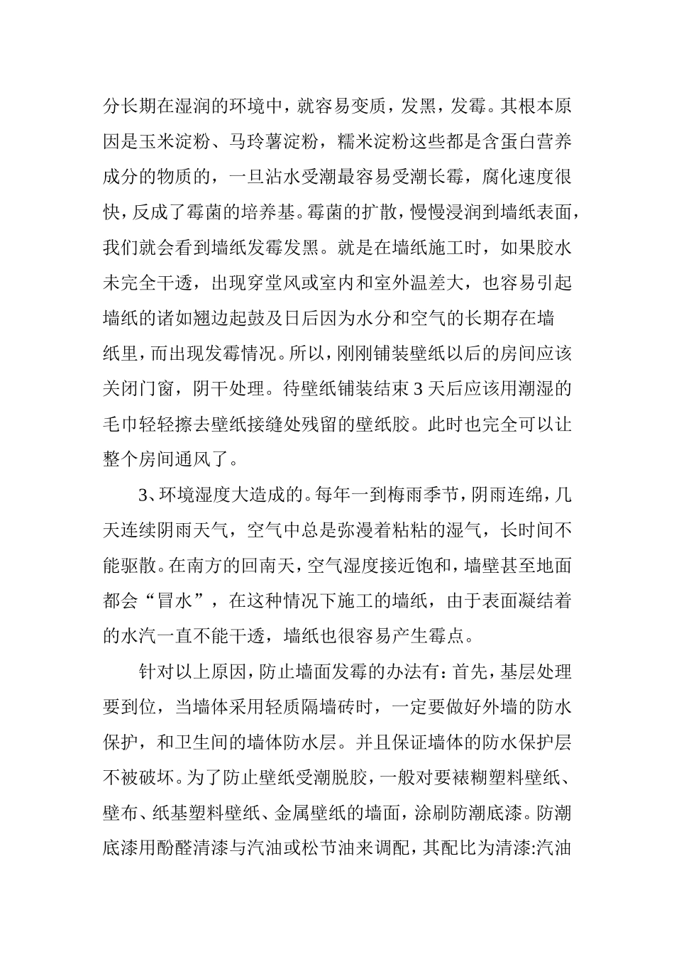 影响墙纸施工质量的原因及对策_第3页
