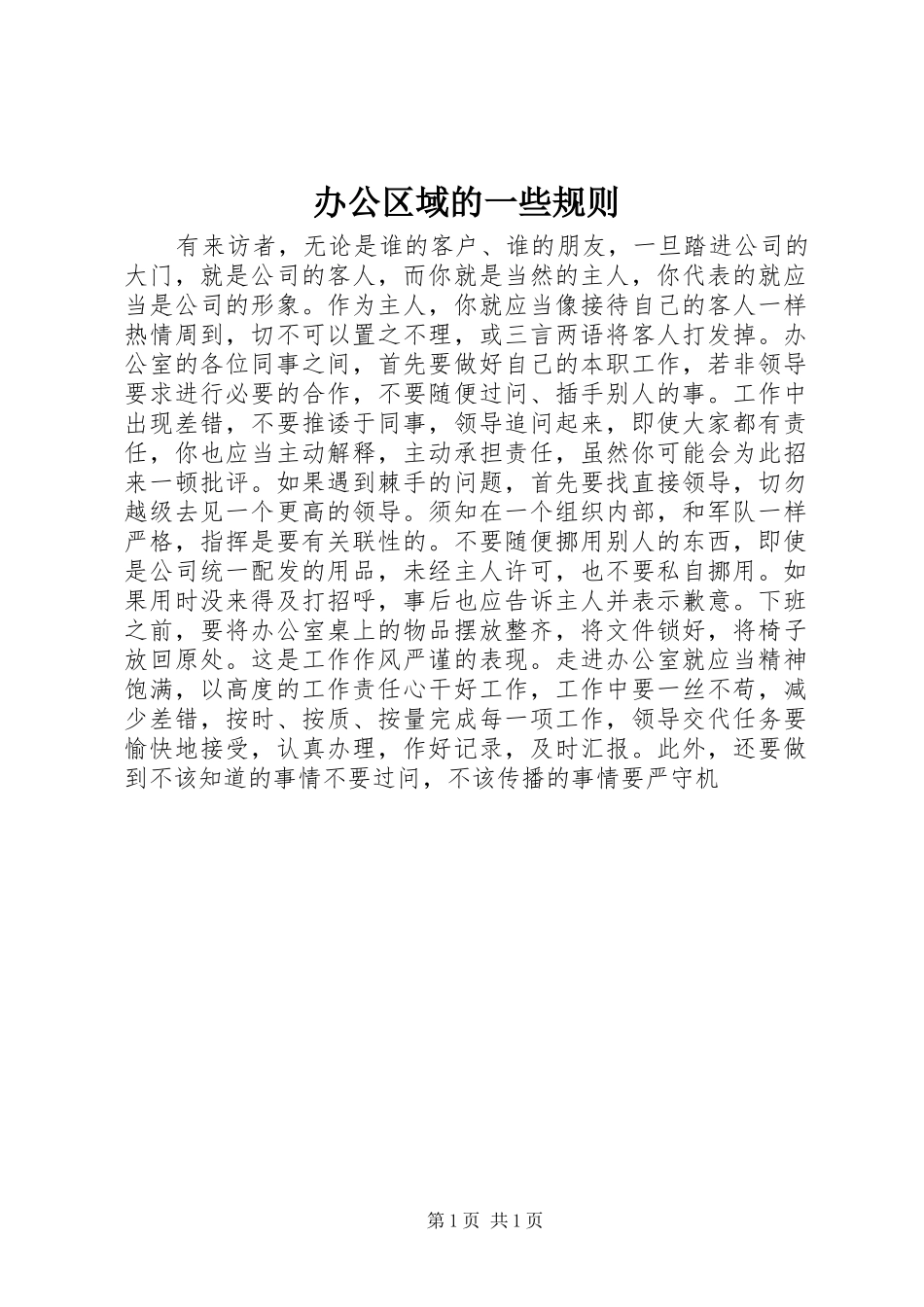 办公区域的一些规则_第1页