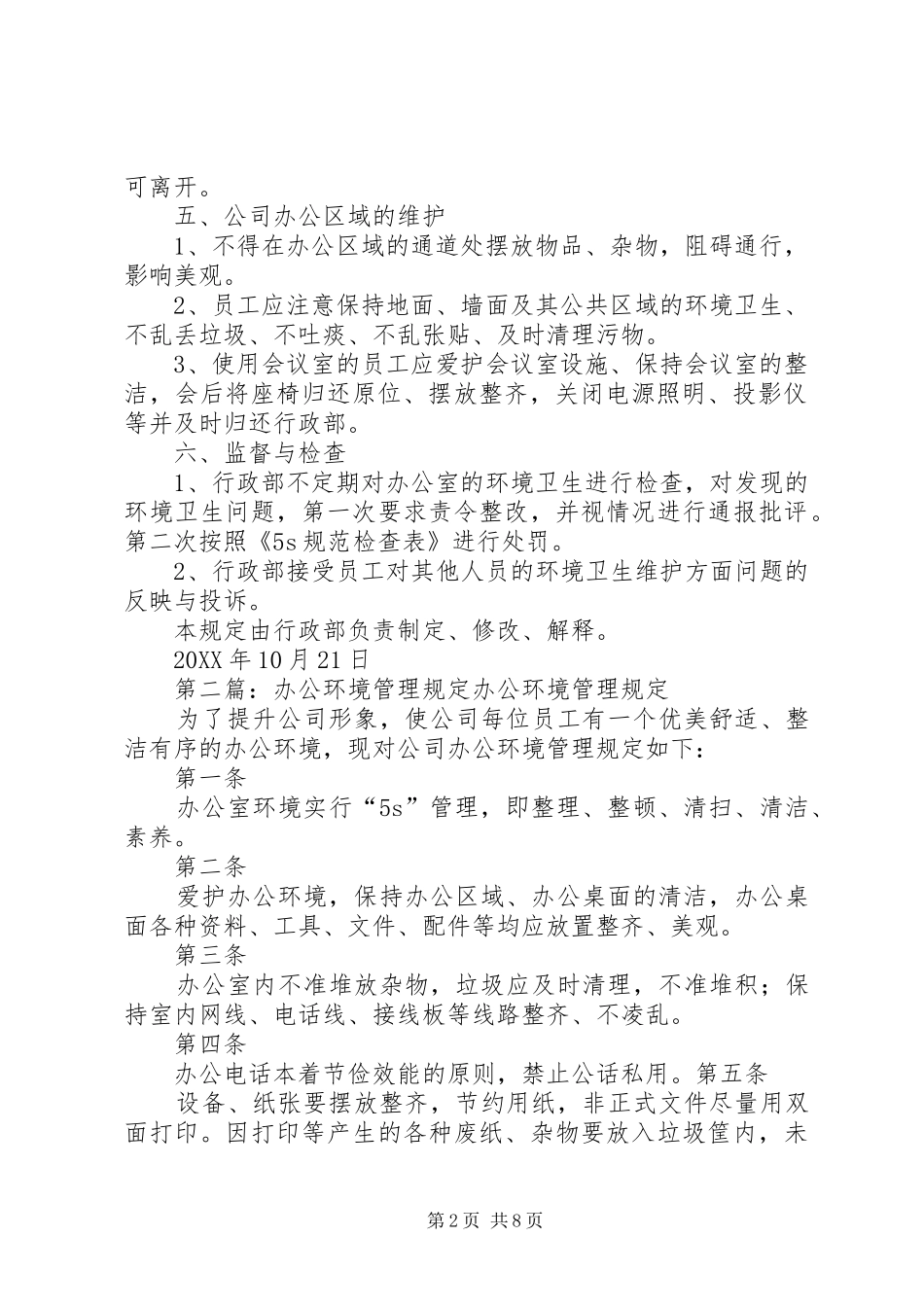 办公区域环境卫生管理规定_第2页