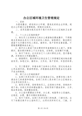办公区域环境卫生管理规定