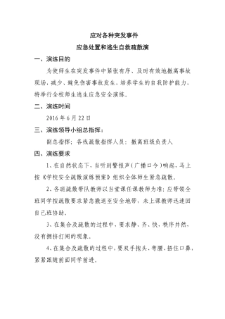 应对各种突发事件应急处置和逃生自救疏散演