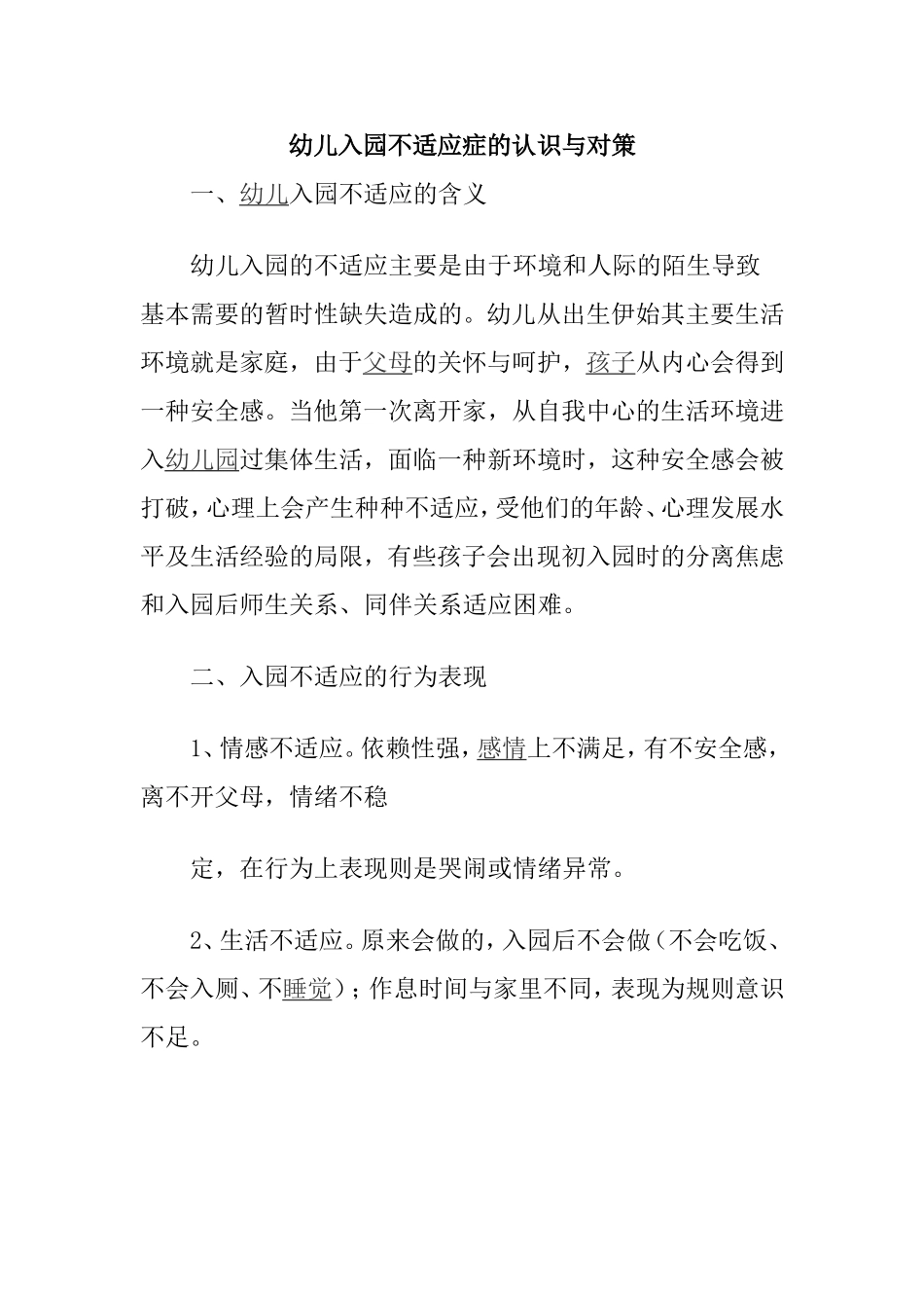 幼儿入园不适应症的认识与对策 分析研究_第1页