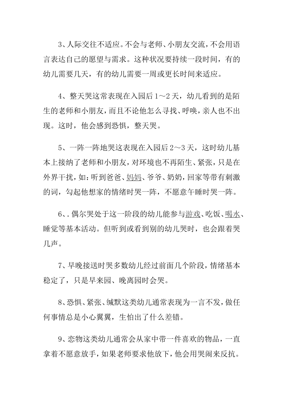 幼儿入园不适应症的认识与对策 分析研究_第2页