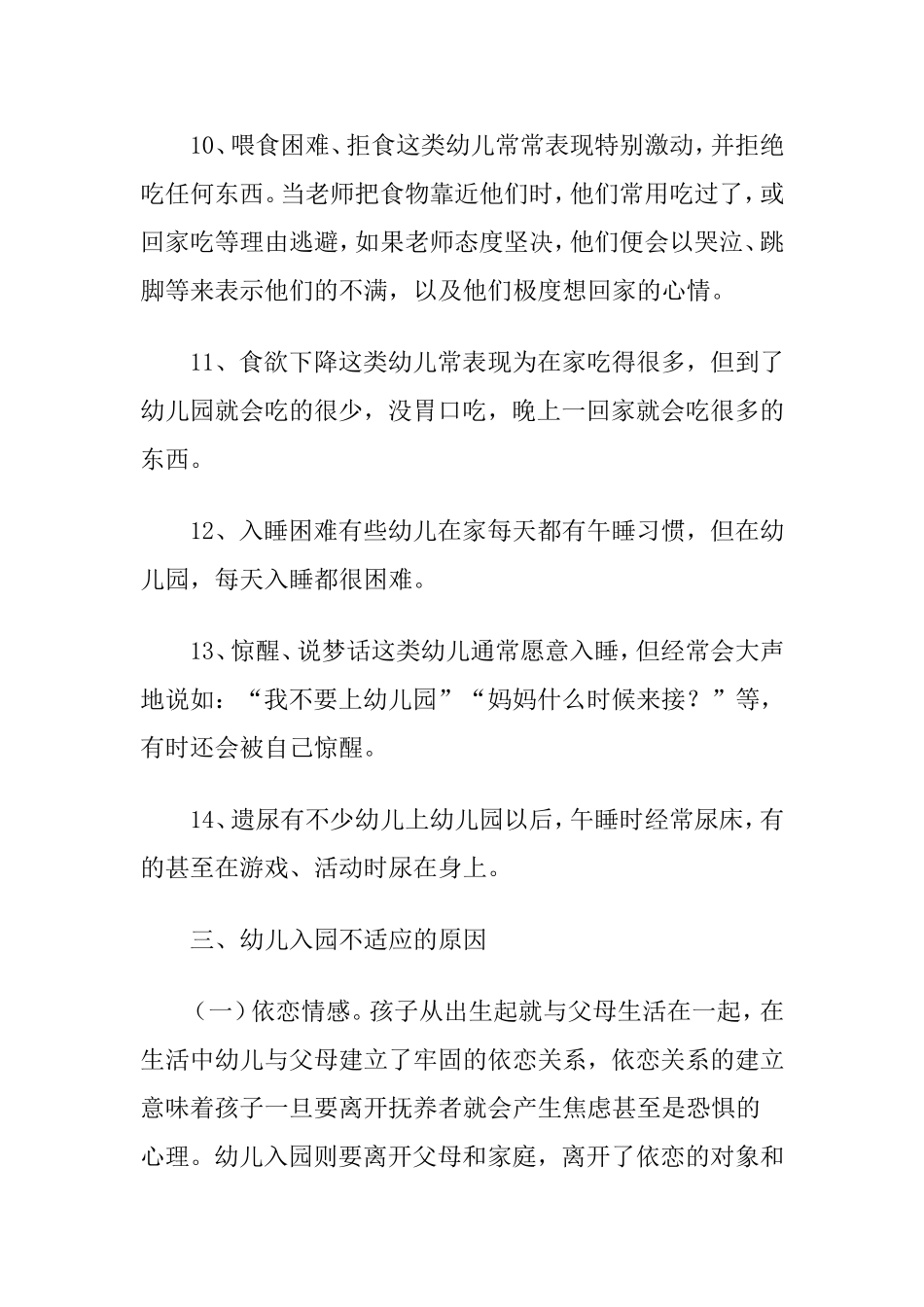 幼儿入园不适应症的认识与对策 分析研究_第3页