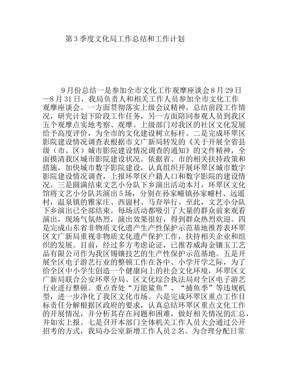第3季度文化局工作总结和工作计划_第1页