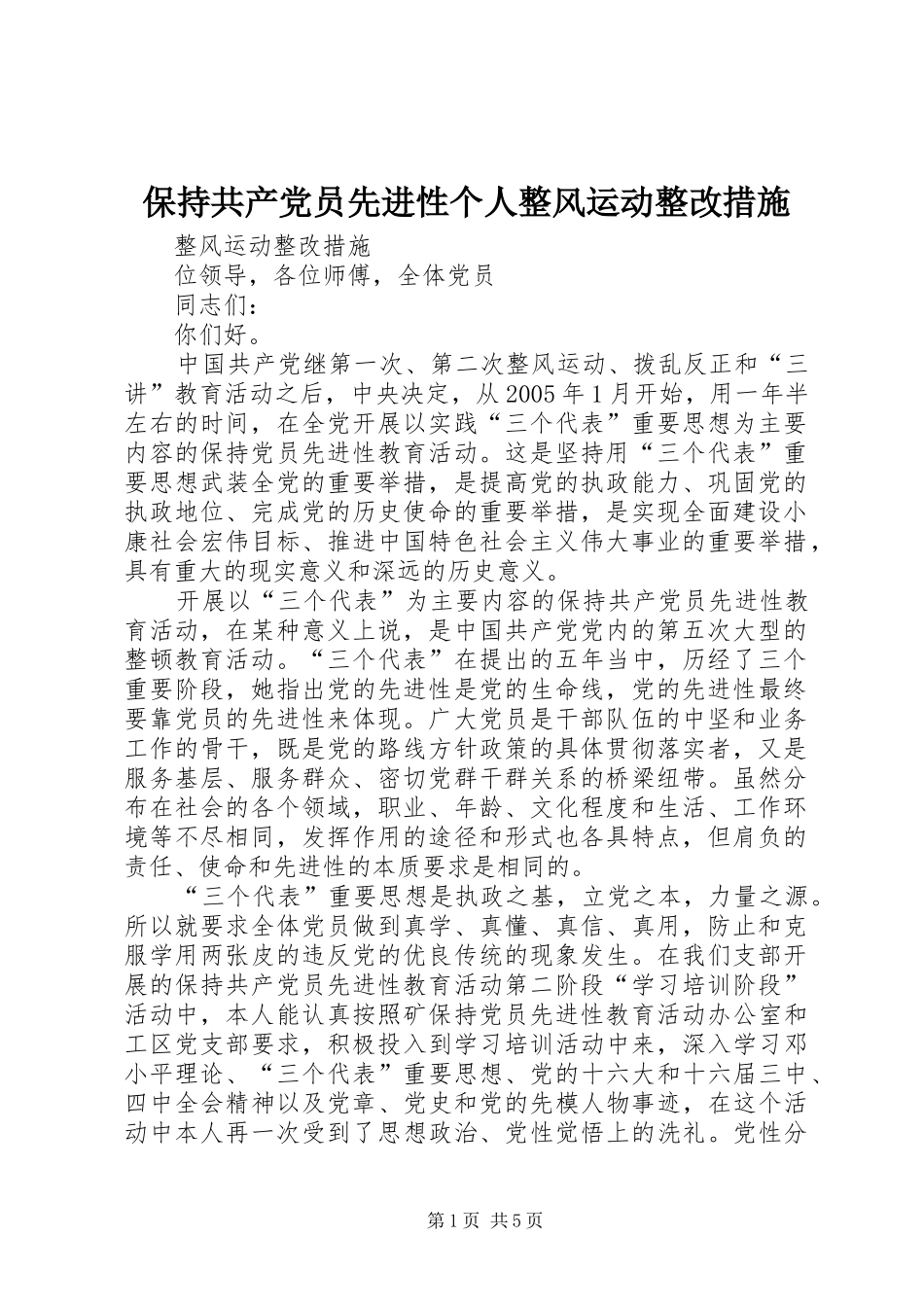 保持共产党员先进性个人整风运动整改措施_第1页