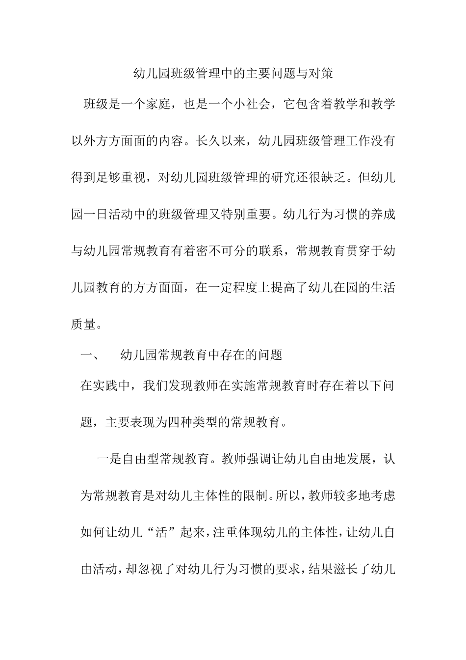 幼儿园班级管理中的主要问题与对策分析研究_第1页