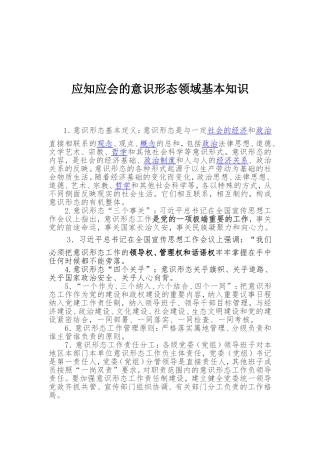 应知应会的意识形态领域基本知识