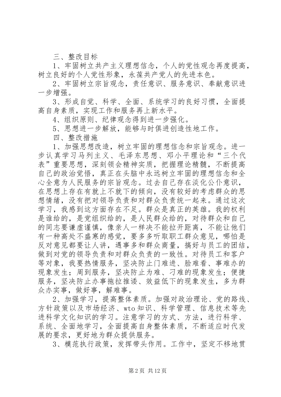 保持共产党员先进性个人整改措施_第2页