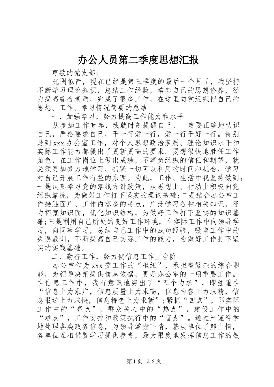 办公人员第二季度思想汇报_第1页