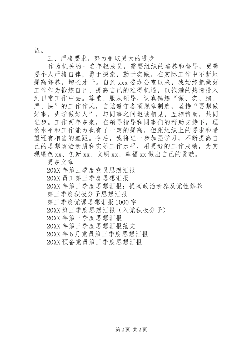 办公人员第二季度思想汇报_第2页