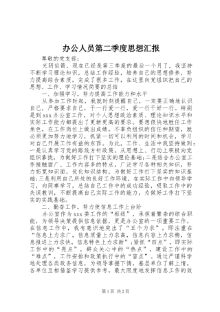 办公人员第二季度思想汇报
