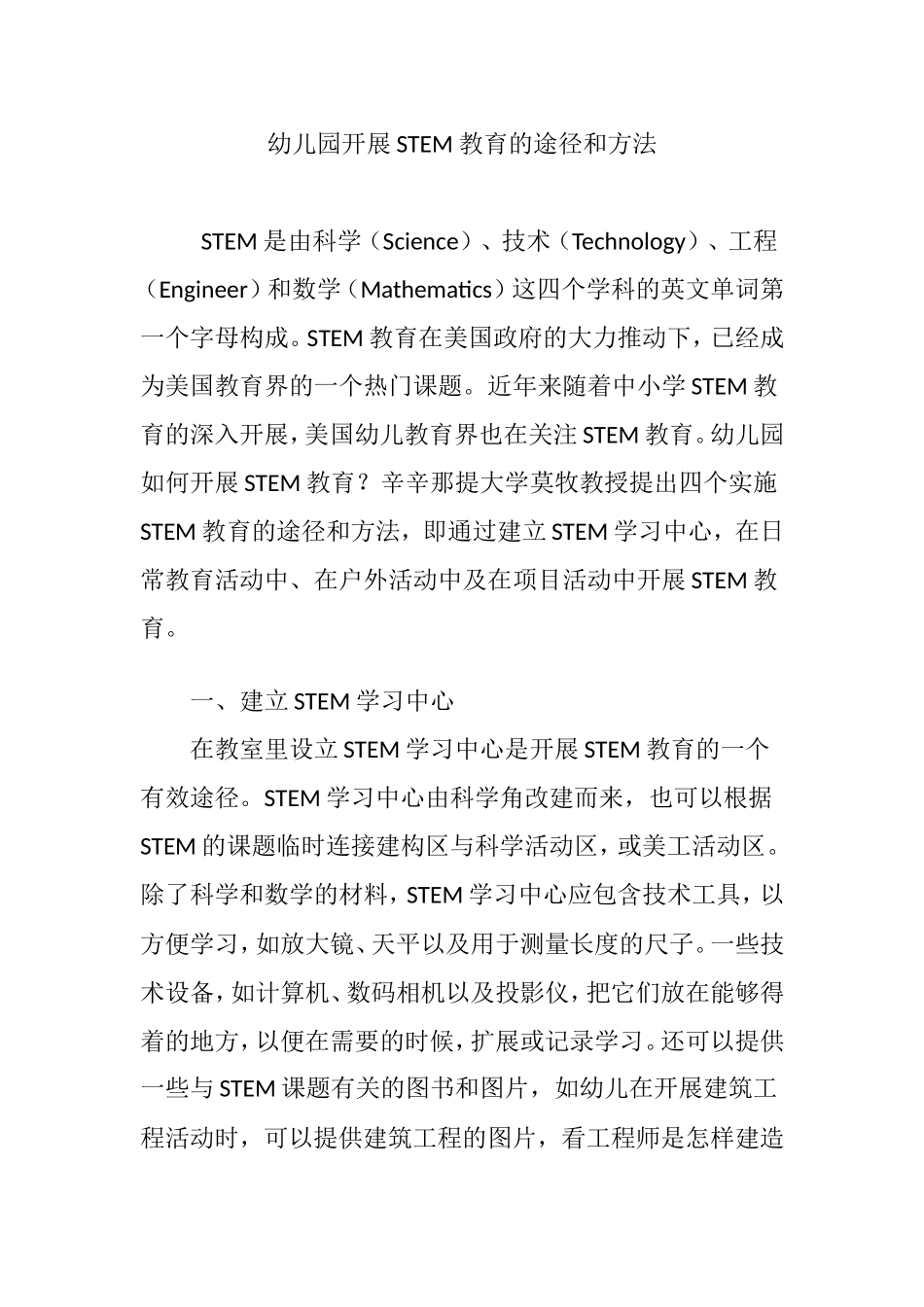幼儿园开展STEM教育的途径和方法分析研究_第1页