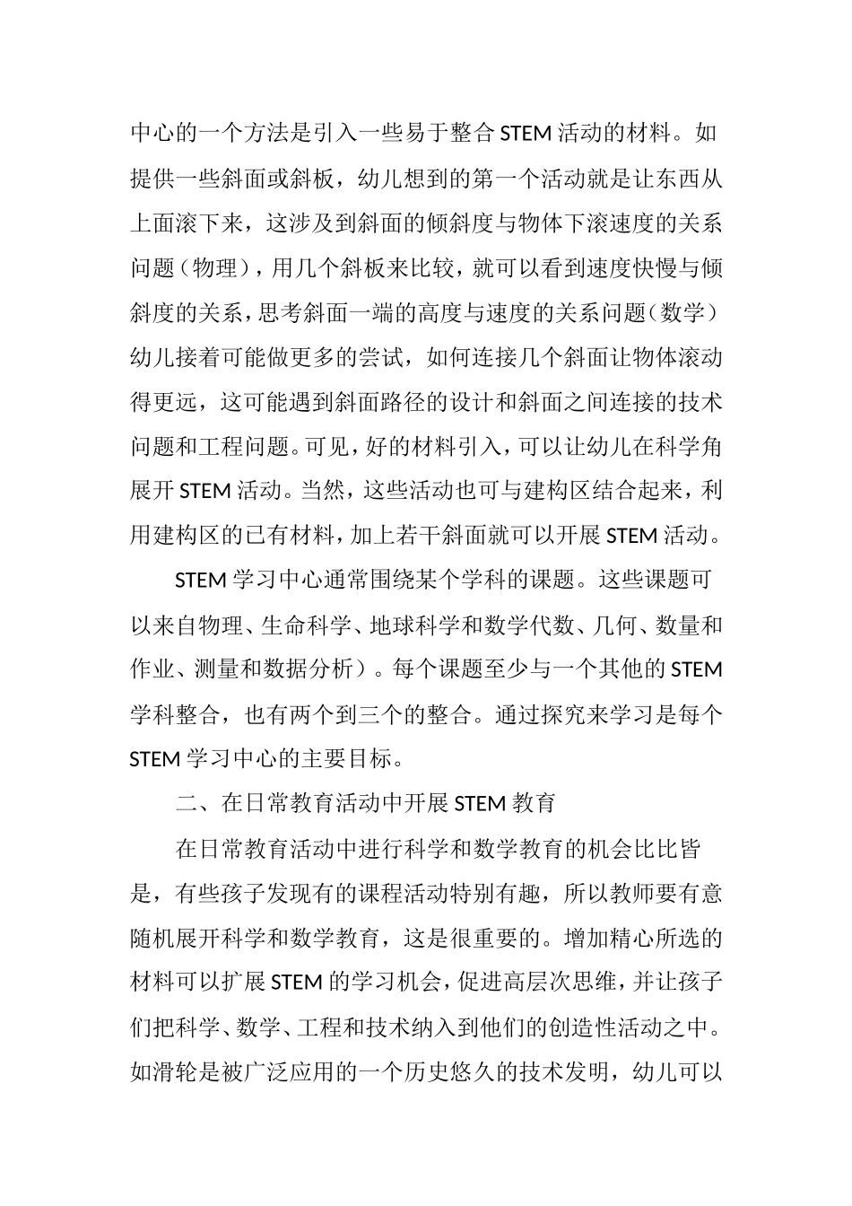 幼儿园开展STEM教育的途径和方法分析研究_第3页