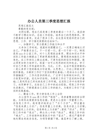 办公人员第三季度思想汇报