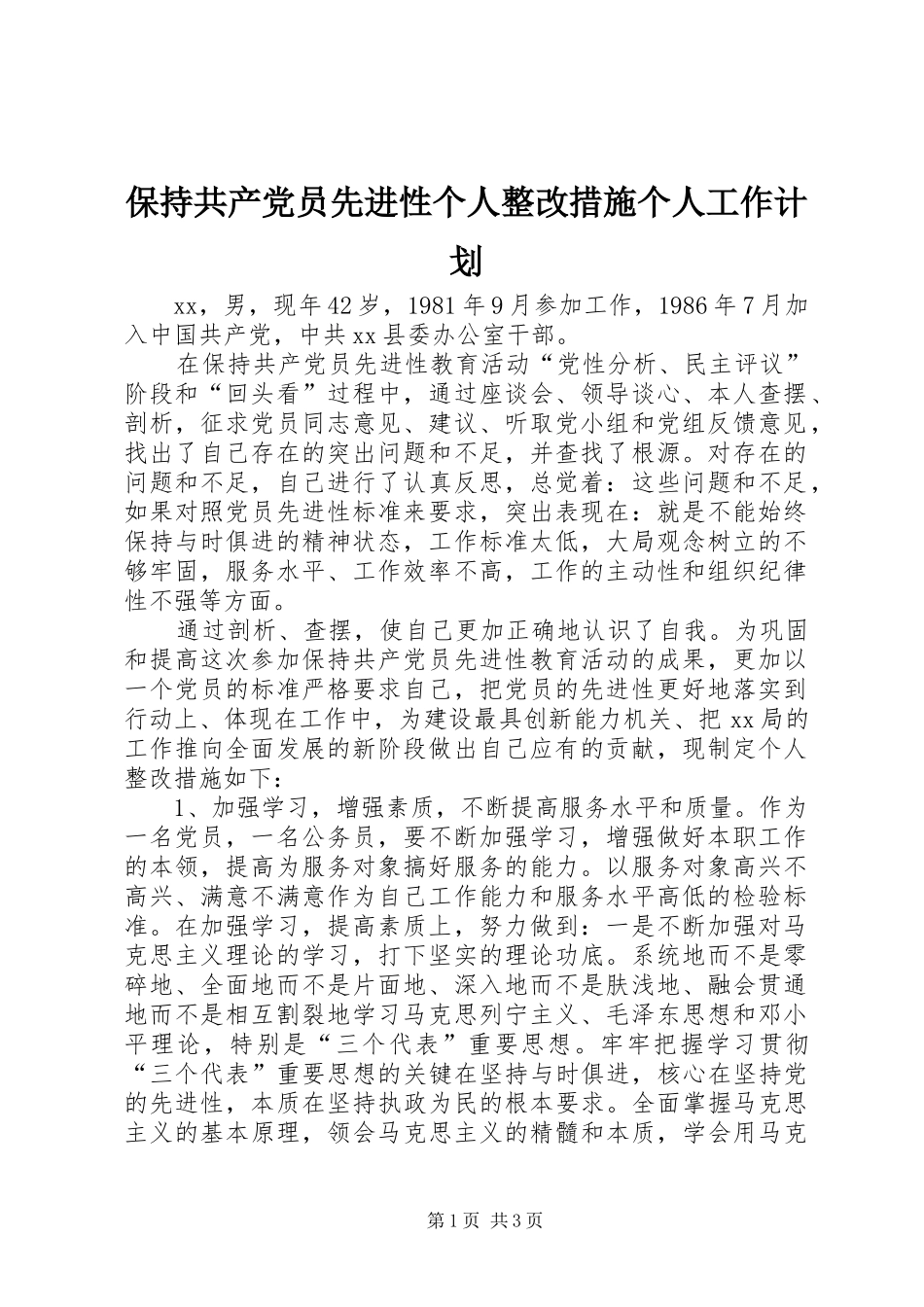 保持共产党员先进性个人整改措施个人工作计划_第1页