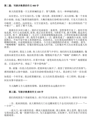 第二篇：写移步换景的作文400字