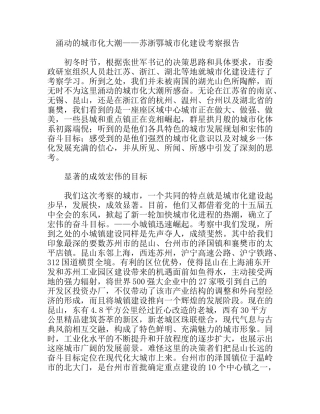 涌动的城市化大潮——苏浙鄂城市化建设考察报告