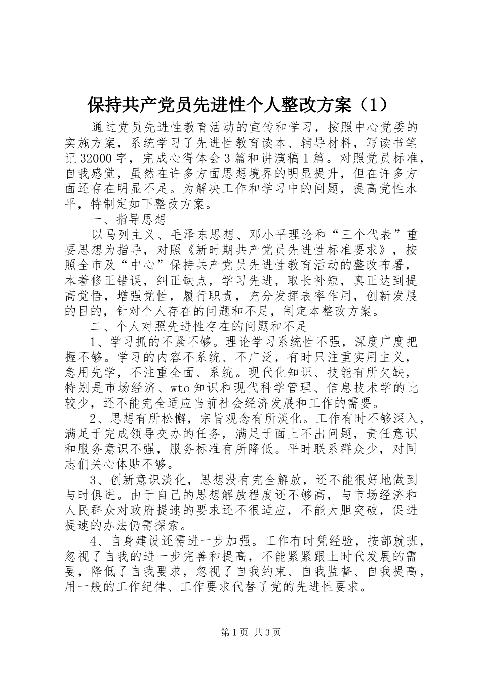 保持共产党员先进性个人整改方案（）_第1页