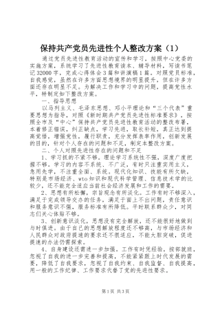 保持共产党员先进性个人整改方案（）