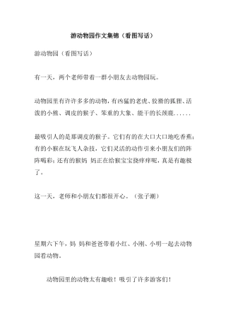 游动物园作文集锦（看图写话）