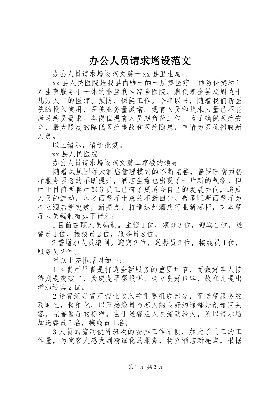 办公人员请求增设范文_第1页