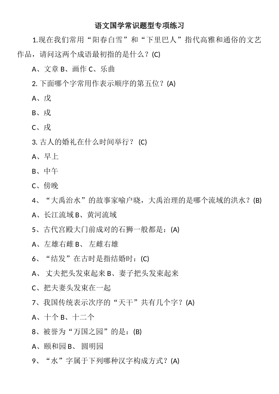 语文国学常识题型专项练习（百）_第1页