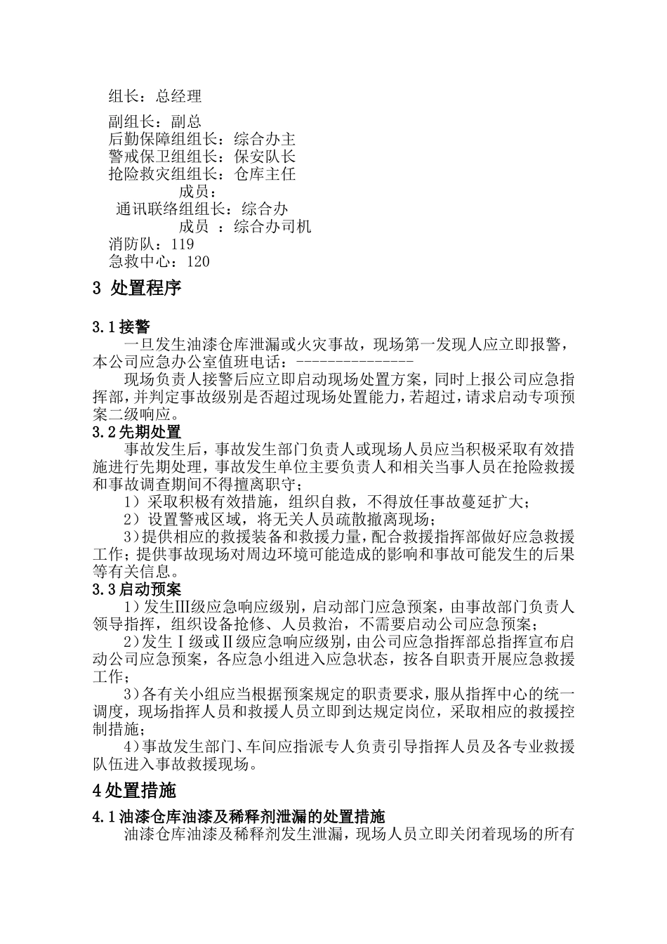 油漆仓库火灾事故专项应急预案_第2页