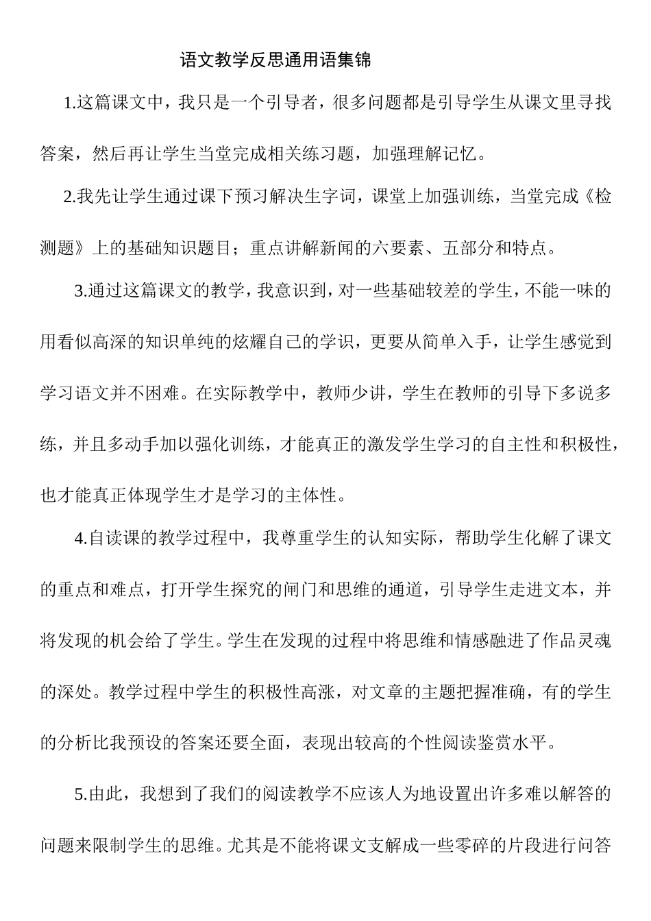语文教学反思通用语集锦知识点梳理汇总_第1页