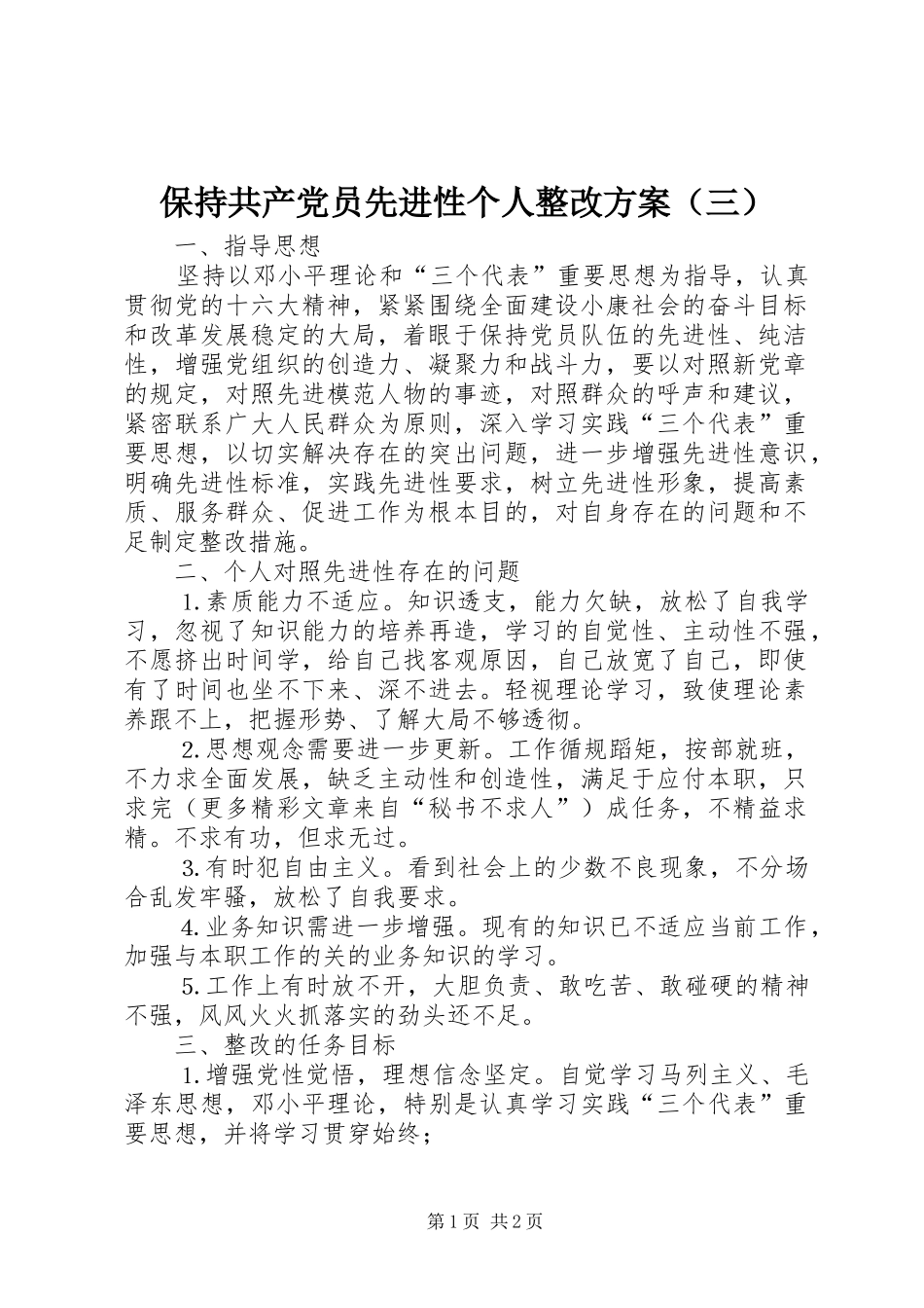 保持共产党员先进性个人整改方案（三）_第1页