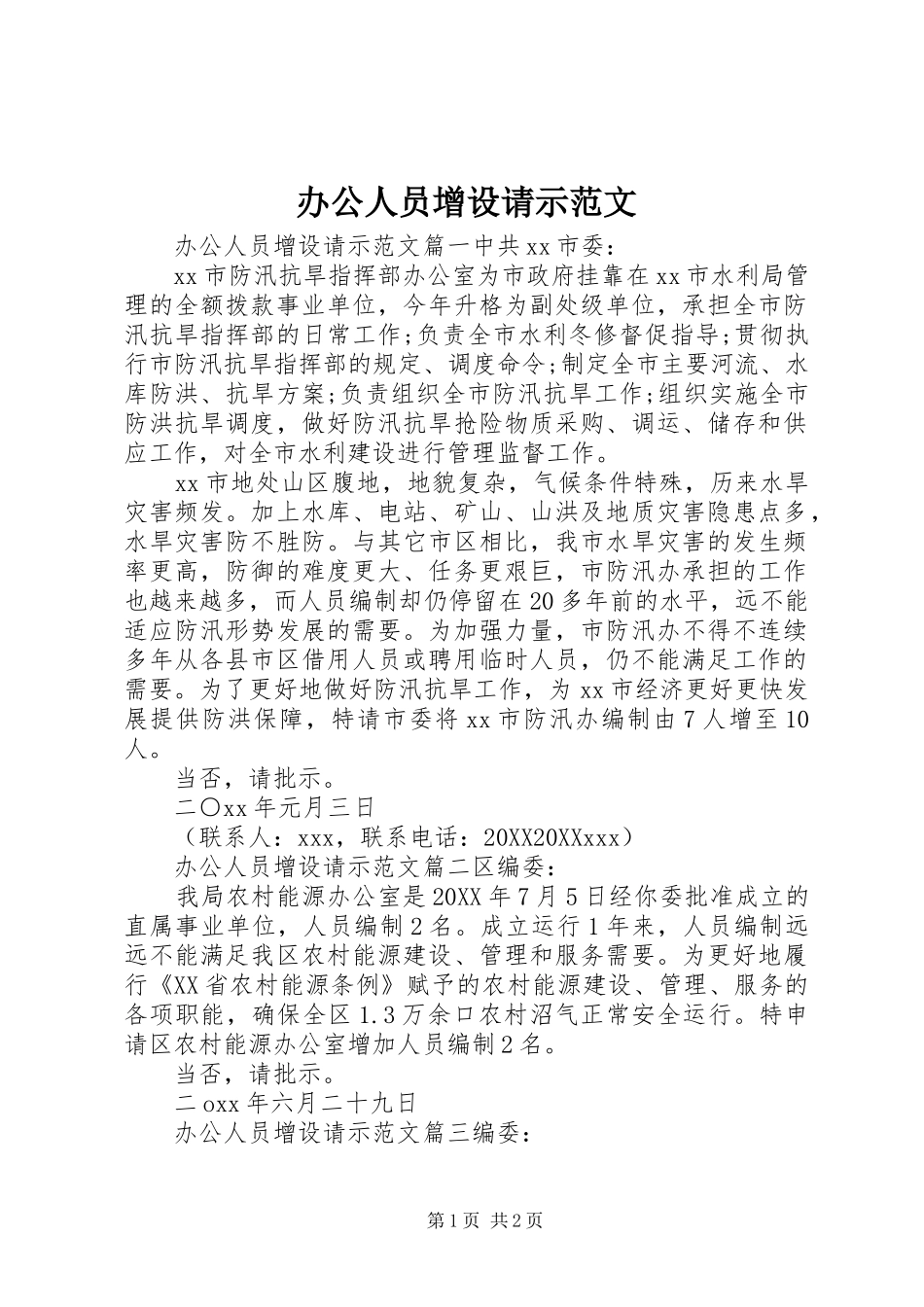 办公人员增设请示范文_第1页