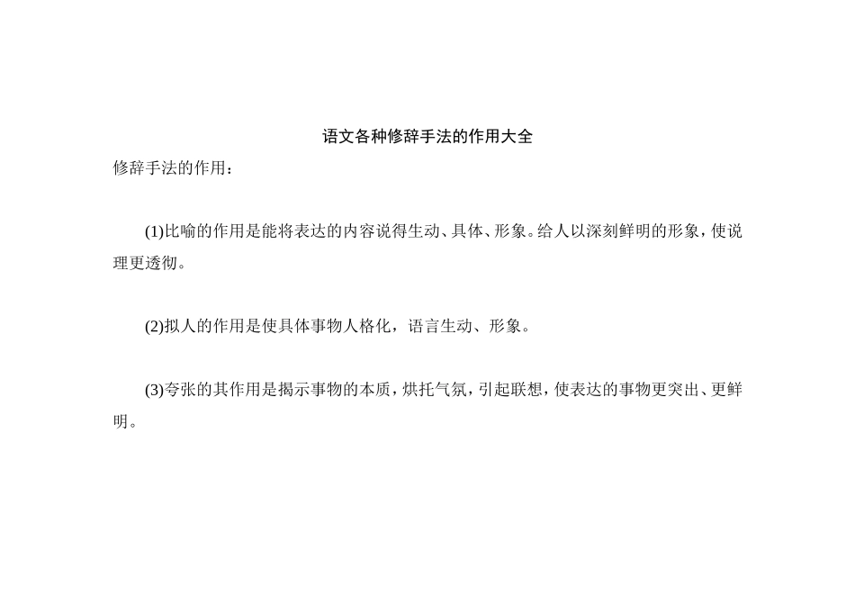 语文各种修辞手法的作用大全_第1页