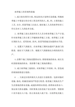 雨季施工的常规性措施