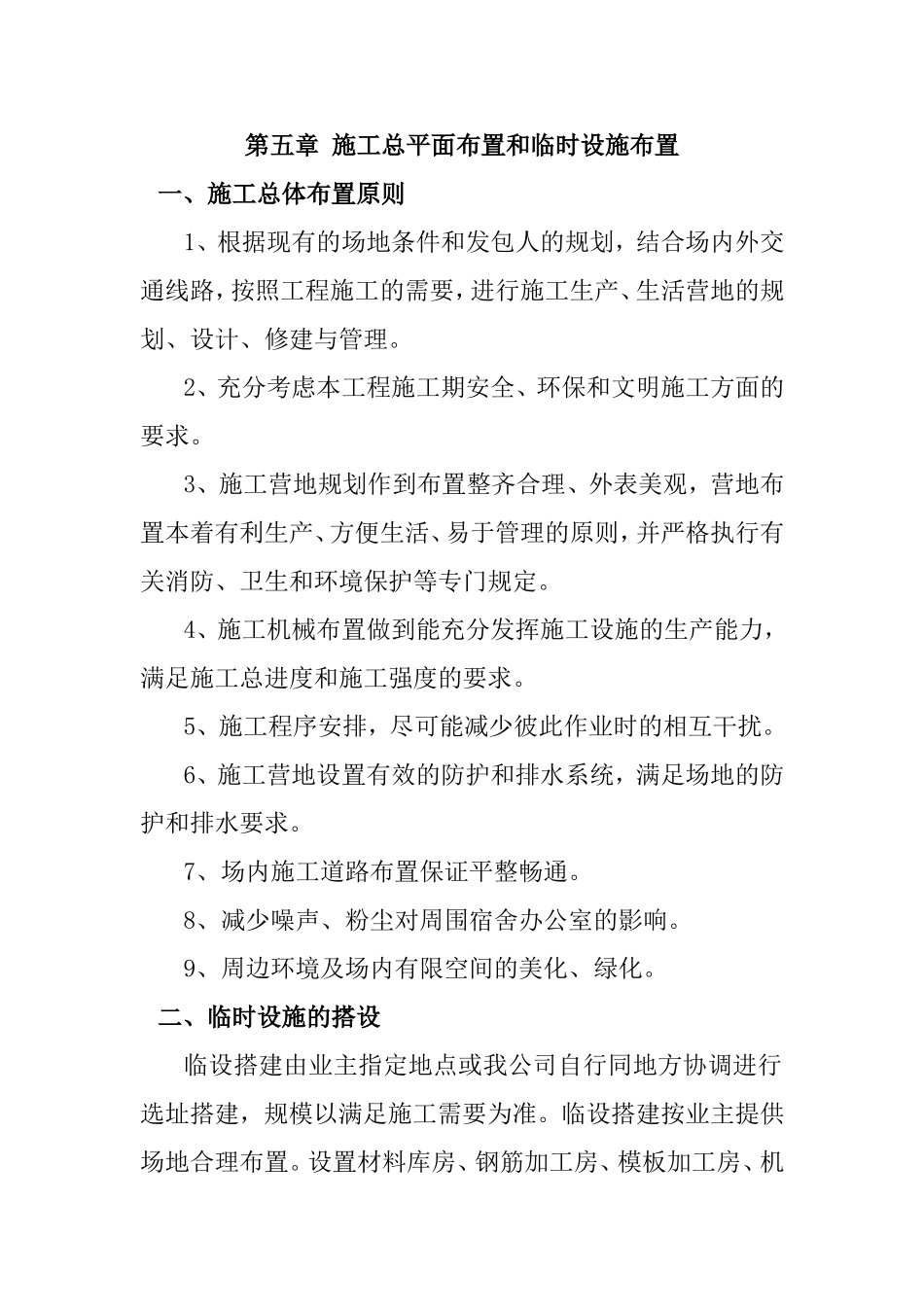 第五章施工总平面布置和临时设施布置_第1页