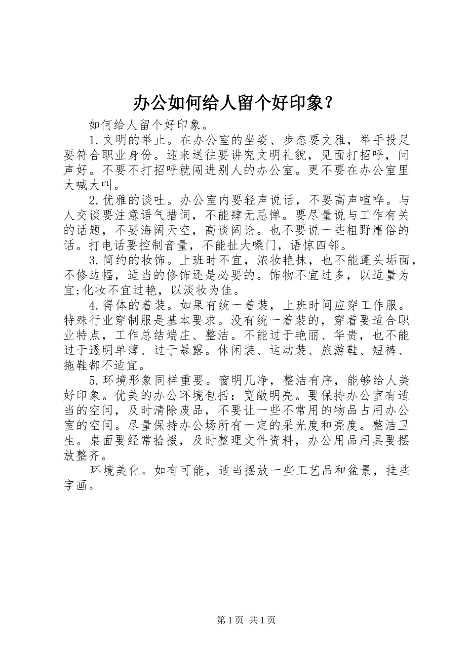 办公如何给人留个好印象_第1页