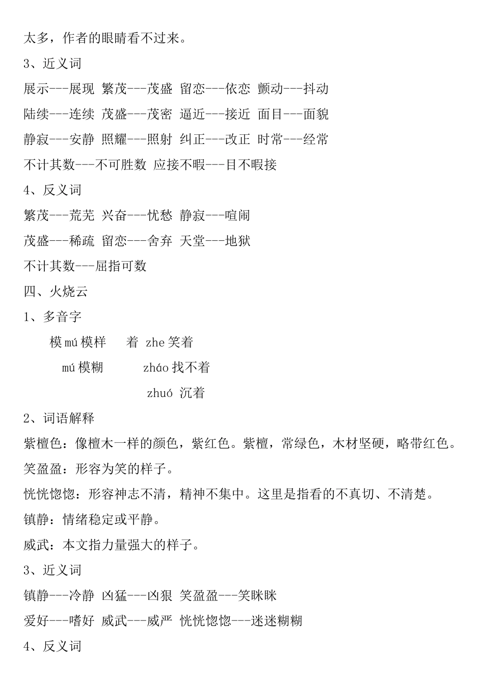 语文四年级上册多音字、词语解释、近义词、反义词知识点梳理汇总_第3页